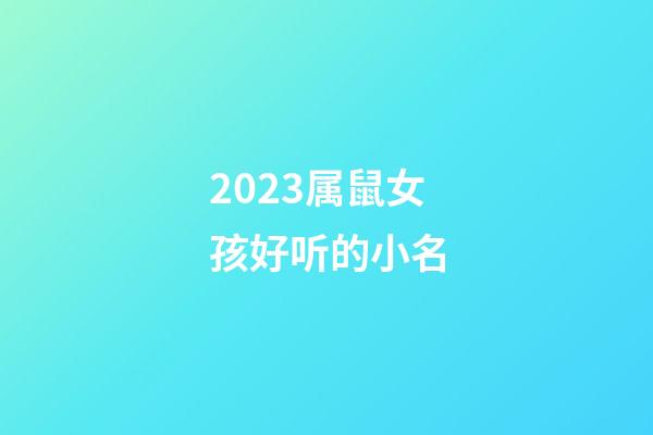 2023属鼠女孩好听的小名