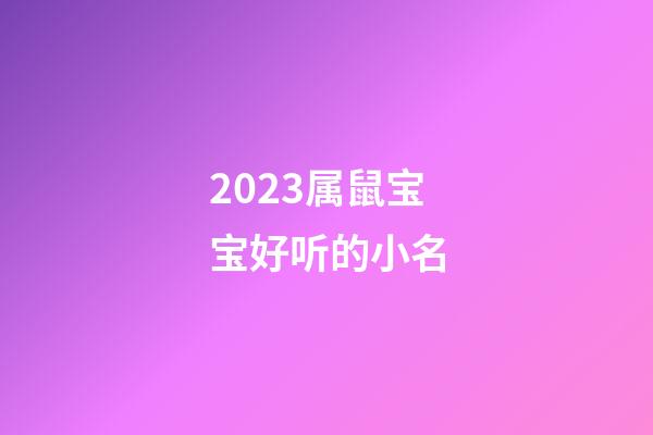 2023属鼠宝宝好听的小名