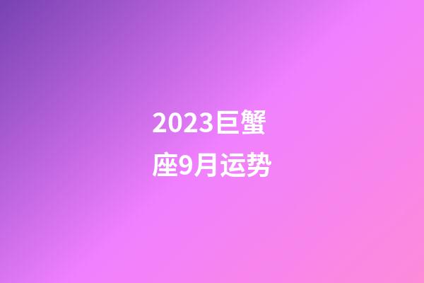 2023巨蟹座9月运势-第1张-星座运势-玄机派