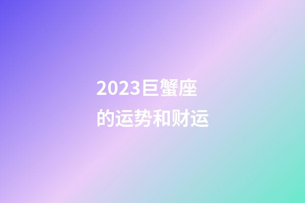 2023巨蟹座的运势和财运-第1张-星座运势-玄机派