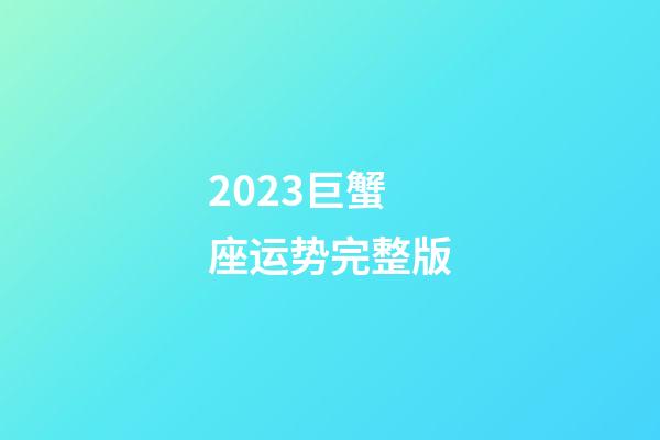 2023巨蟹座运势完整版-第1张-星座运势-玄机派