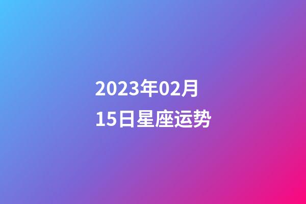 2023年02月15日星座运势-第1张-星座运势-玄机派