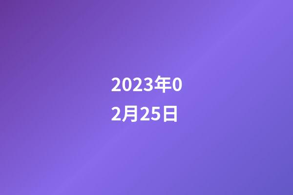 2023年02月25日-第1张-星座运势-玄机派