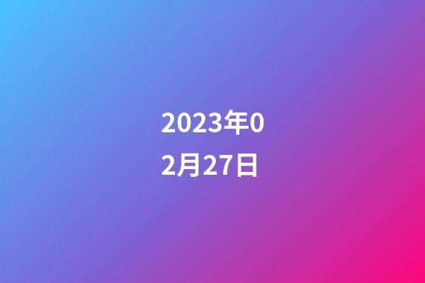 2023年02月27日-第1张-星座运势-玄机派