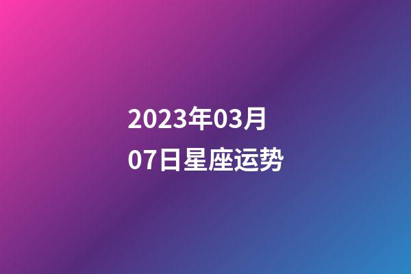 2023年03月07日星座运势-第1张-星座运势-玄机派