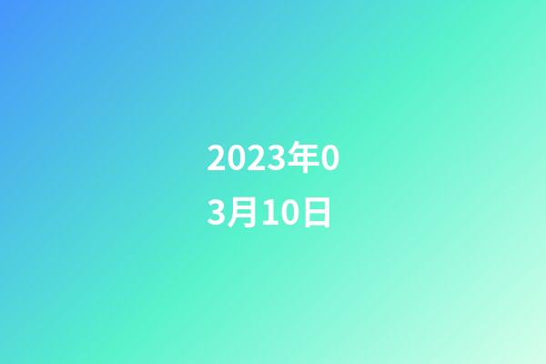 2023年03月10日-第1张-星座运势-玄机派