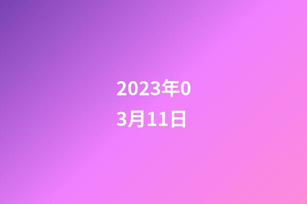 2023年03月11日-第1张-星座运势-玄机派
