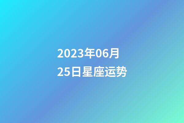 2023年06月25日星座运势-第1张-星座运势-玄机派
