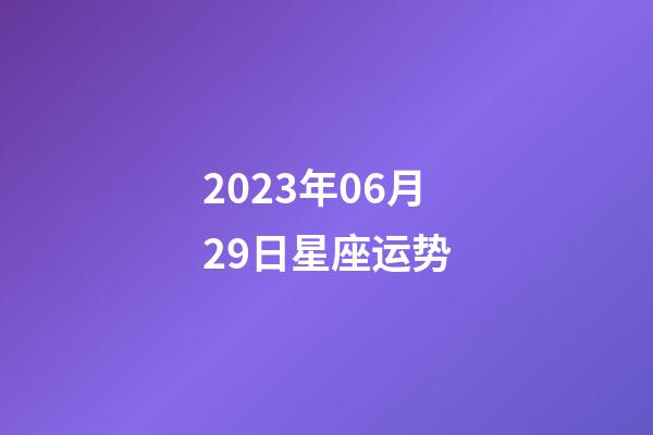 2023年06月29日星座运势-第1张-星座运势-玄机派