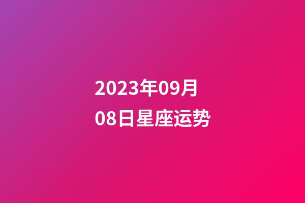 2023年09月08日星座运势-第1张-星座运势-玄机派