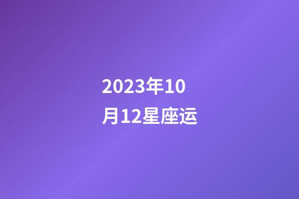 2023年10月12星座运-第1张-星座运势-玄机派