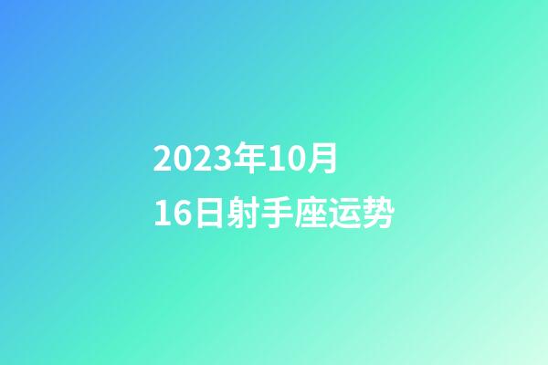 2023年10月16日射手座运势-第1张-星座运势-玄机派