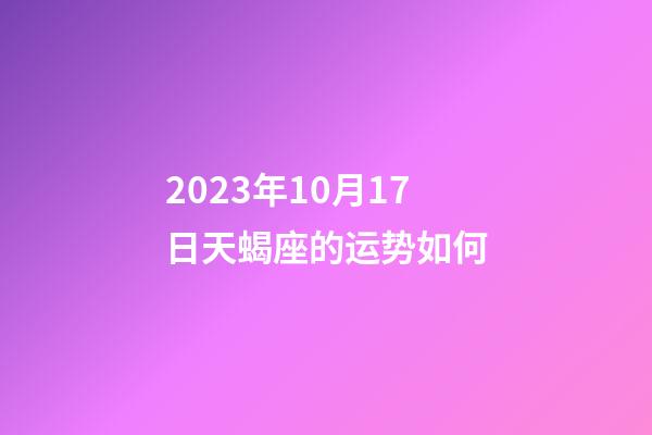 2023年10月17日天蝎座的运势如何-第1张-星座运势-玄机派