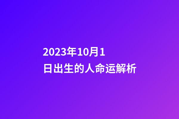 2023年10月1日出生的人命运解析