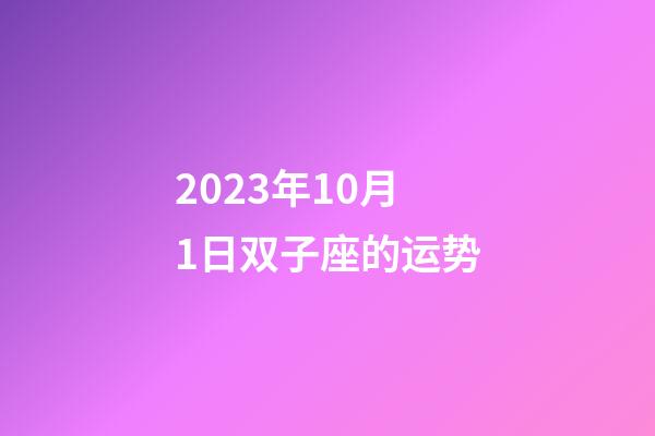 2023年10月1日双子座的运势-第1张-星座运势-玄机派
