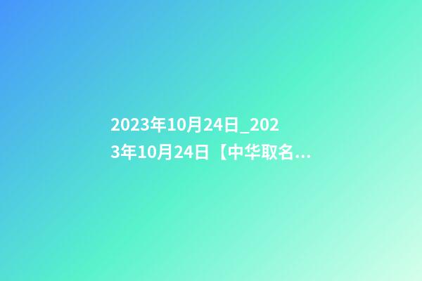 2023年10月24日_2023年10月24日【中华取名网】湖南XXX文化传媒有限公司签约-第1张-公司起名-玄机派
