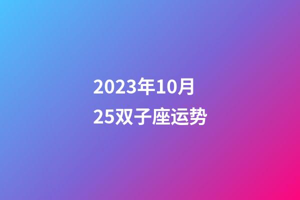 2023年10月25双子座运势-第1张-星座运势-玄机派