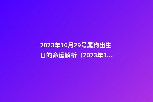 2023年10月29号属狗出生日的命运解析（2023年10月29号属狗出生日的命运解析图）
