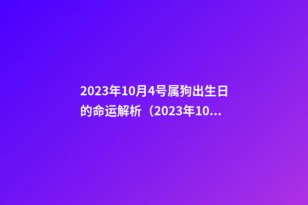2023年10月4号属狗出生日的命运解析（2023年10月4号属狗出生日的命运解析图）