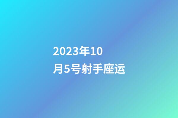 2023年10月5号射手座运-第1张-星座运势-玄机派