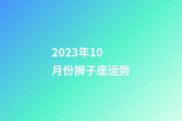 2023年10月份狮子座运势-第1张-星座运势-玄机派