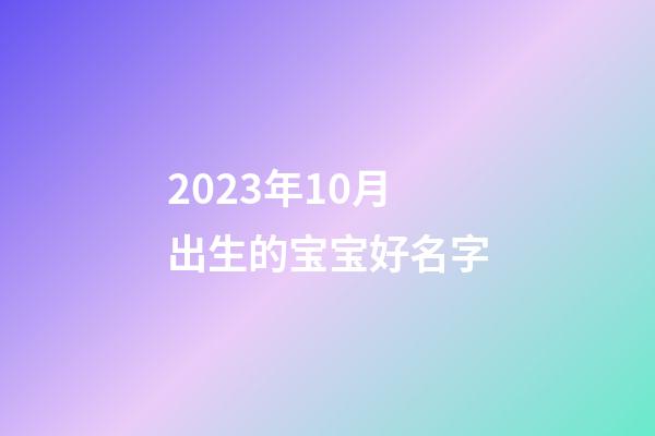 2023年10月出生的宝宝好名字