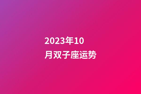 2023年10月双子座运势-第1张-星座运势-玄机派
