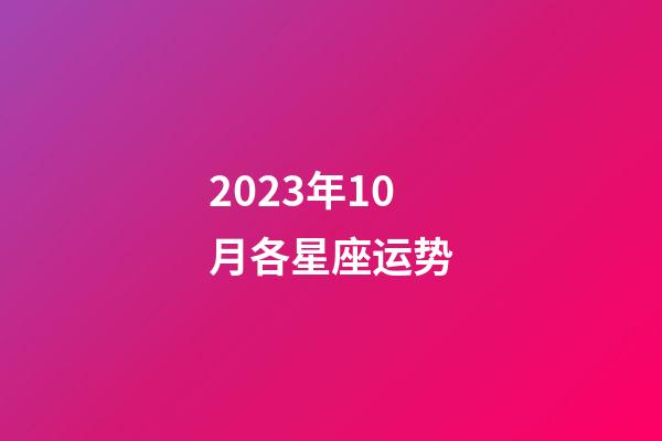 2023年10月各星座运势-第1张-星座运势-玄机派