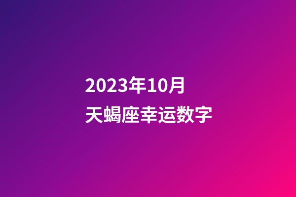 2023年10月天蝎座幸运数字-第1张-星座运势-玄机派