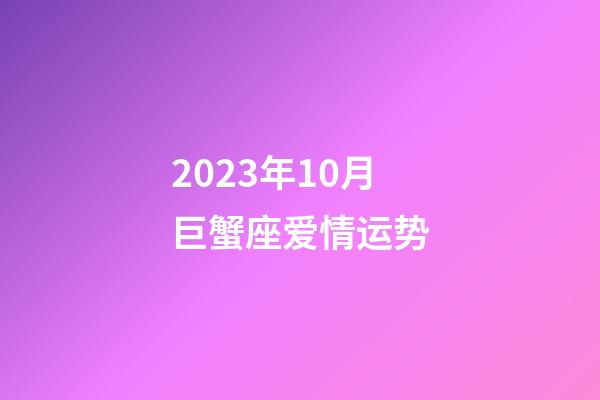 2023年10月巨蟹座爱情运势-第1张-星座运势-玄机派