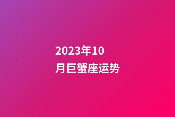 2023年10月巨蟹座运势-第1张-星座运势-玄机派