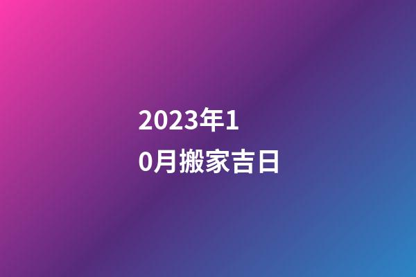 2023年10月搬家吉日