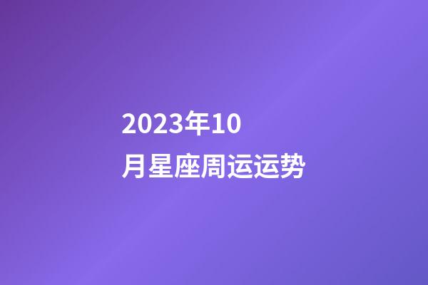 2023年10月星座周运运势-第1张-星座运势-玄机派