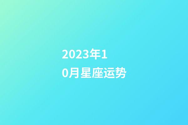 2023年10月星座运势-第1张-星座运势-玄机派