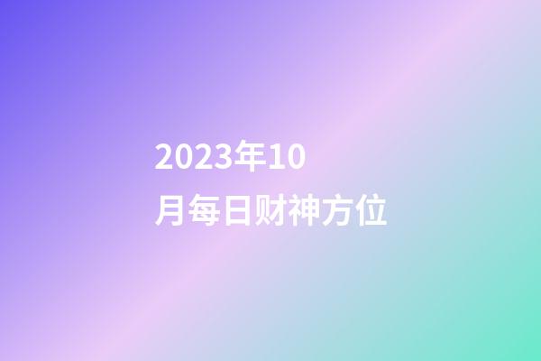 2023年10月每日财神方位