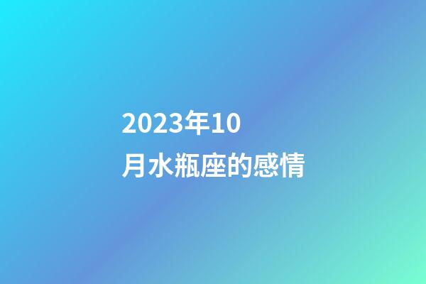 2023年10月水瓶座的感情-第1张-星座运势-玄机派