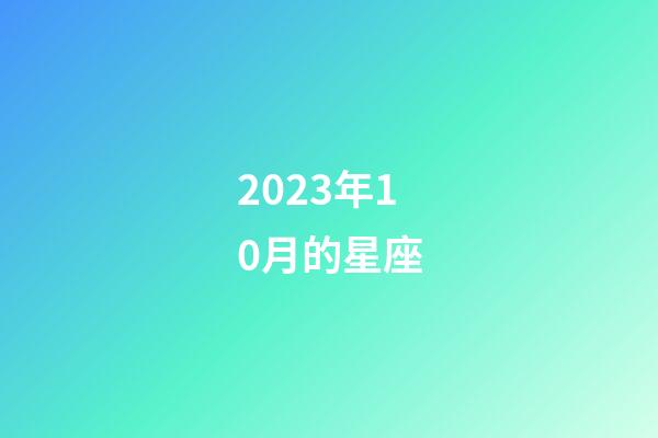 2023年10月的星座-第1张-星座运势-玄机派