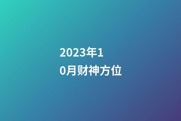 2023年10月财神方位