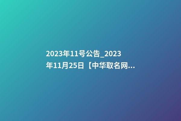 2023年11号公告_2023年11月25日【中华取名网】西安XXX园林绿化签约-第1张-公司起名-玄机派