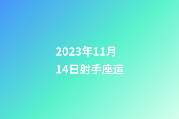 2023年11月14日射手座运-第1张-星座运势-玄机派