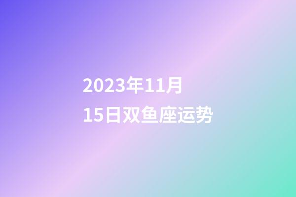 2023年11月15日双鱼座运势-第1张-星座运势-玄机派