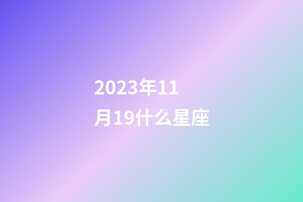 2023年11月19什么星座-第1张-星座运势-玄机派