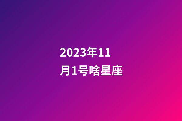 2023年11月1号啥星座-第1张-星座运势-玄机派