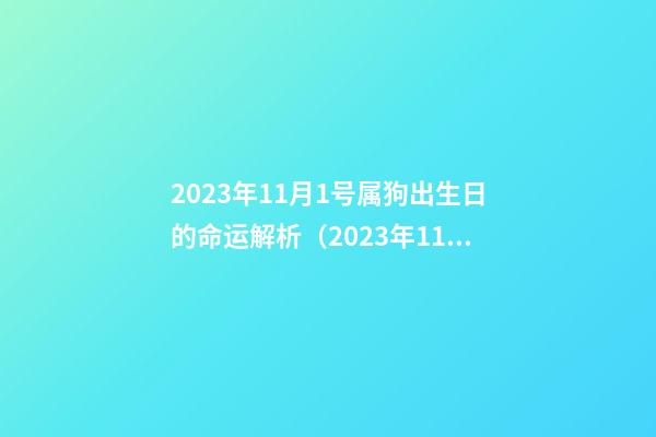 2023年11月1号属狗出生日的命运解析（2023年11月1号属狗出生日的命运解析图）