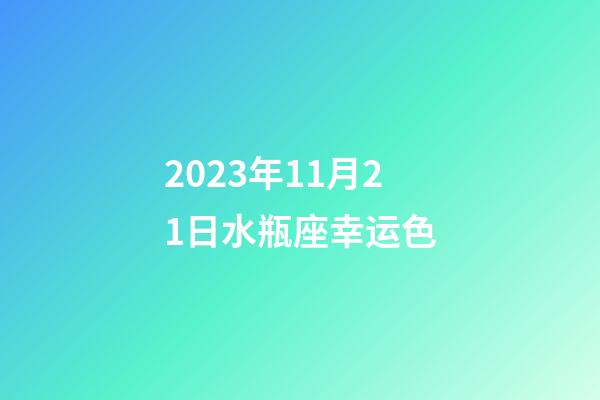 2023年11月21日水瓶座幸运色-第1张-星座运势-玄机派