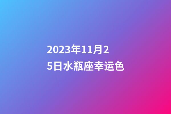 2023年11月25日水瓶座幸运色-第1张-星座运势-玄机派