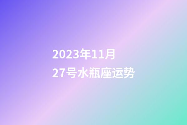 2023年11月27号水瓶座运势-第1张-星座运势-玄机派