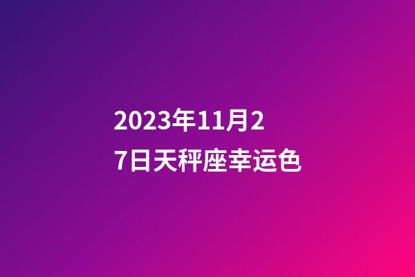 2023年11月27日天秤座幸运色