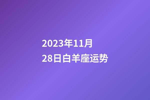 2023年11月28日白羊座运势-第1张-星座运势-玄机派