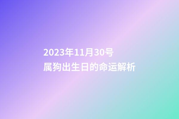 2023年11月30号属狗出生日的命运解析